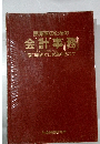 開開業医のための 会計事務 窓口事務から税務申告まで
