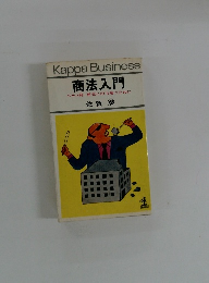 商法入門 ペテン師・悪党に打ち勝つために 