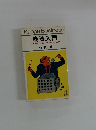 商法入門 ペテン師・悪党に打ち勝つために 