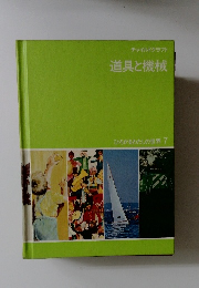 チャイルドクラフト道具と機械　ひろがるわたしの世界 7