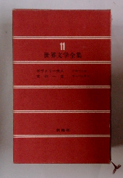 世界文学全集11