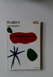 SOFTWARE LIBRARY N-日本語BASIC (86) (Ver6.2)入門