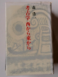 考古学　西から東から