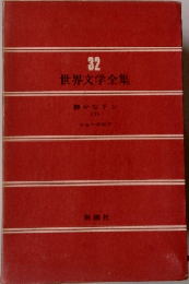 世界文学全集32　静かなドン1