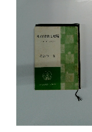 生命現象と環境　身土不二の原則