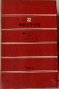 世界文学全集32　静かなドン1