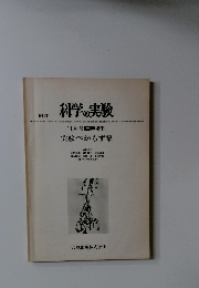 科学の実験　11月号臨時増刊 実験べからず集