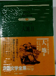 世界文学全集　大地2
