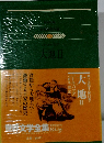 世界文学全集　大地2