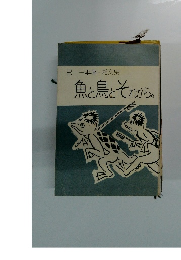 魚と鳥とそれから。