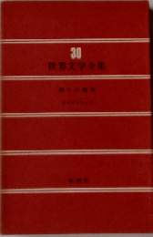 世界文学全集30