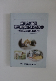 東日本大震災被災動物救護活動報告書　社会的使命と深層的課題