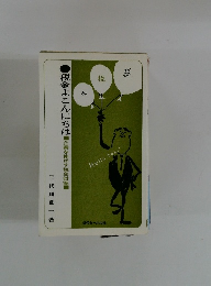 税金よこんにちは　企業を伸ばす税金対策　