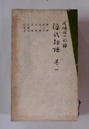 谷崎潤一郎　源氏物語　巻一