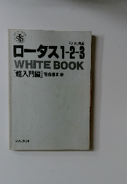 ロータス 1-2-3 WHITE BOOK