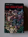 静岡県の昔ばなし ねこ振ねずみ換