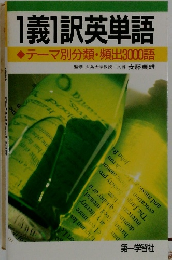 1義1訳英単語　テーマ別分類・頻出3000語