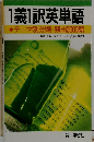 1義1訳英単語　テーマ別分類・頻出3000語