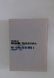 朝日新聞に見る日本の歩み  暗い谷間の恐慌・侵略Ⅰ