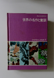 チャイルドクラフト 世界の名作と童話 ひろがるわたしの世界 2