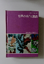 チャイルドクラフト 世界の名作と童話 ひろがるわたしの世界 2