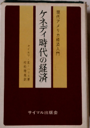 ケネディ時代の経済