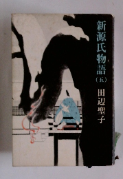 新源氏物語　5　