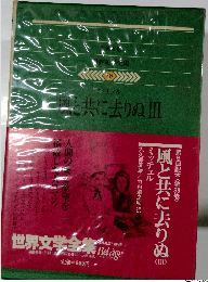 世界文学全集88　ミッチェル　風と共に去りぬIII