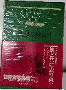 世界文学全集88　ミッチェル　風と共に去りぬIII