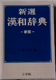 新選漢和辞典　新版