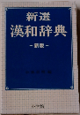 新選漢和辞典　新版
