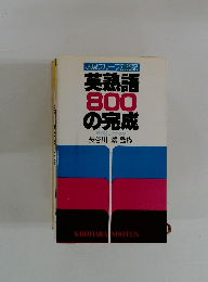 表現グループ別暗記 英熟語 800 の完成 横浜国立大学教授