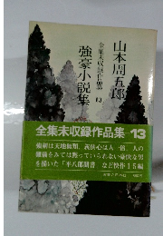 全集未収録作品集 13 強豪小説集