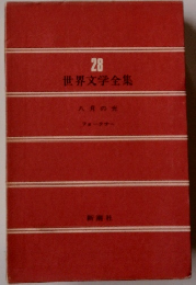 世界文学全集　28