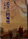 若き戸田城聖