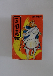 三国志 あかね書房　3