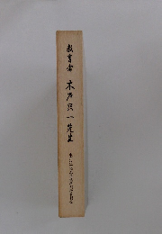 教育者木戸只一先生