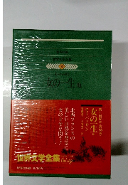 世界文学全集 58　女の一生 他