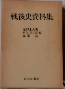 戦後史資料集