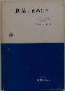 食品と食品化学