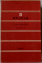世界文学全集20　チャタレイ夫人の恋人