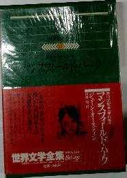 世界文学全集17　マンスフィールド・ハーク