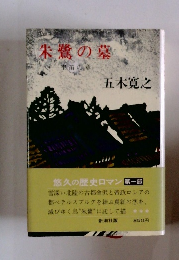朱鷺の墓 準笛の章