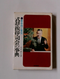 式辞・挨拶・司会の事典