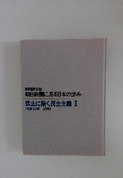 朝日新聞に見る日本の歩み 焦土に築く民主主義 I