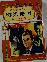 名探偵ホームズ 閃光暗号