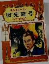 名探偵ホームズ 閃光暗号