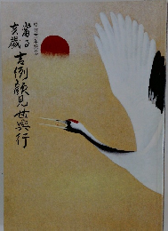 吉例顔見世興行　松竹百年記念