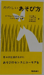 たのしいあそび方