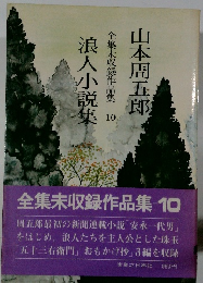 山本周五郎全集未収録作品集10　浪人小説集